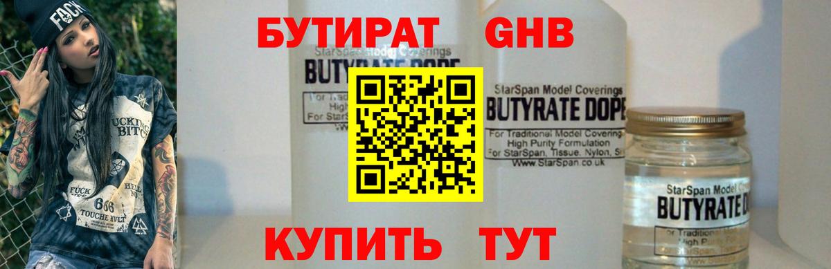 Бутират BDO  БУТИРАТ  Канск  Вход с VPN 