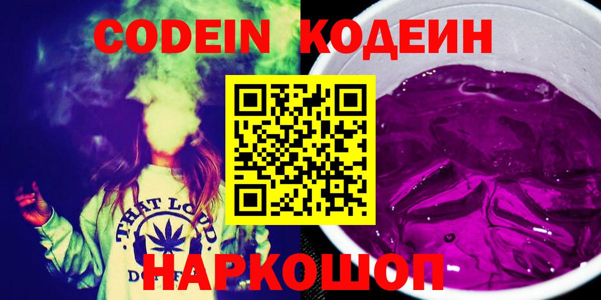 Кодеин напиток Lean (лин) Канск