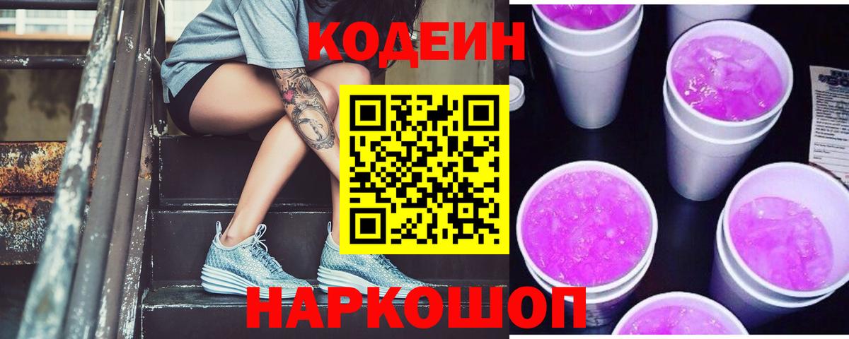 Кодеин напиток Lean (лин)  Codein Purple Drank  Канск  Вход с VPN 
